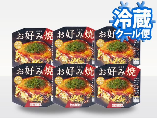 チルド 広島流お好み焼き 350g 1枚入×6食セット【送料込】(021-0082