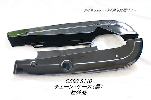 「CS90 S110　チェーン・ケース（黒）　社外品」