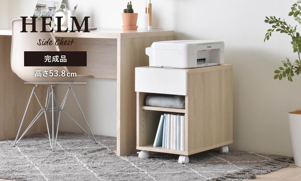 送料無料 Helm ヘルム サイドチェスト オープンタイプ サイドラック プリンター台 チェスト 完成品 単品 サイドチェスト キャスター サイドキャビネット 北欧 デスクキャビネット 3段 デスク収納 プリンターラック オフィス 木製 おしゃれ キッチン用品と雑貨の