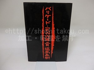 バリケード・一九六六年二月　直筆歌・署名入　/　福島泰樹　　[19503]