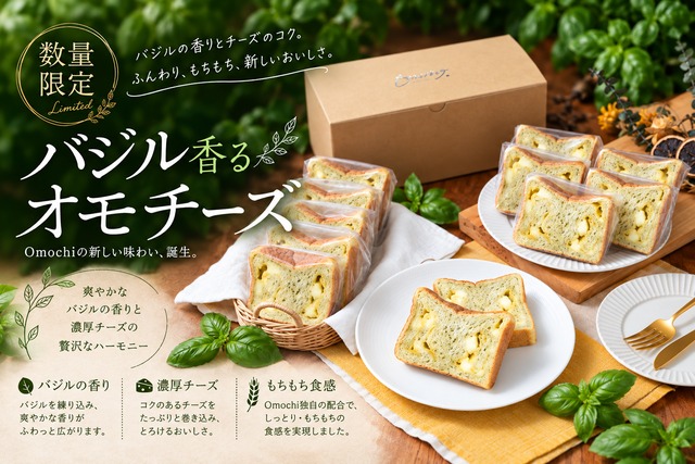 限定新商品！ギフトセット・もちふわバジルチーズ１箱 2斤分（冷凍配送料込）