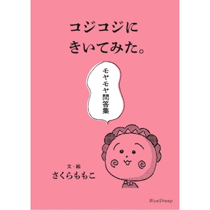 コジコジにきいてみた。モヤモヤ問答集 文庫 さくらももこ 永岡綾・奥山千尋 ブルーシープ