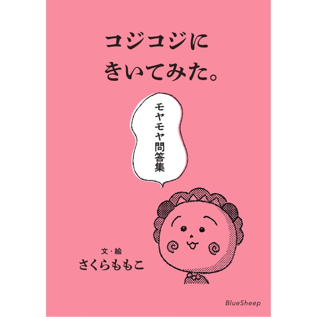 コジコジにきいてみた。モヤモヤ問答集 文庫 さくらももこ 永岡綾・奥山千尋 ブルーシープ