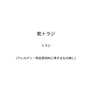 乾トラジ～煮汁もなにもかもが為になる／有機トラジの蒸しとほぐしの熟成を経た乾物です。色・香り・味・栄養がたっぷり凝縮しています～（30ｇ）