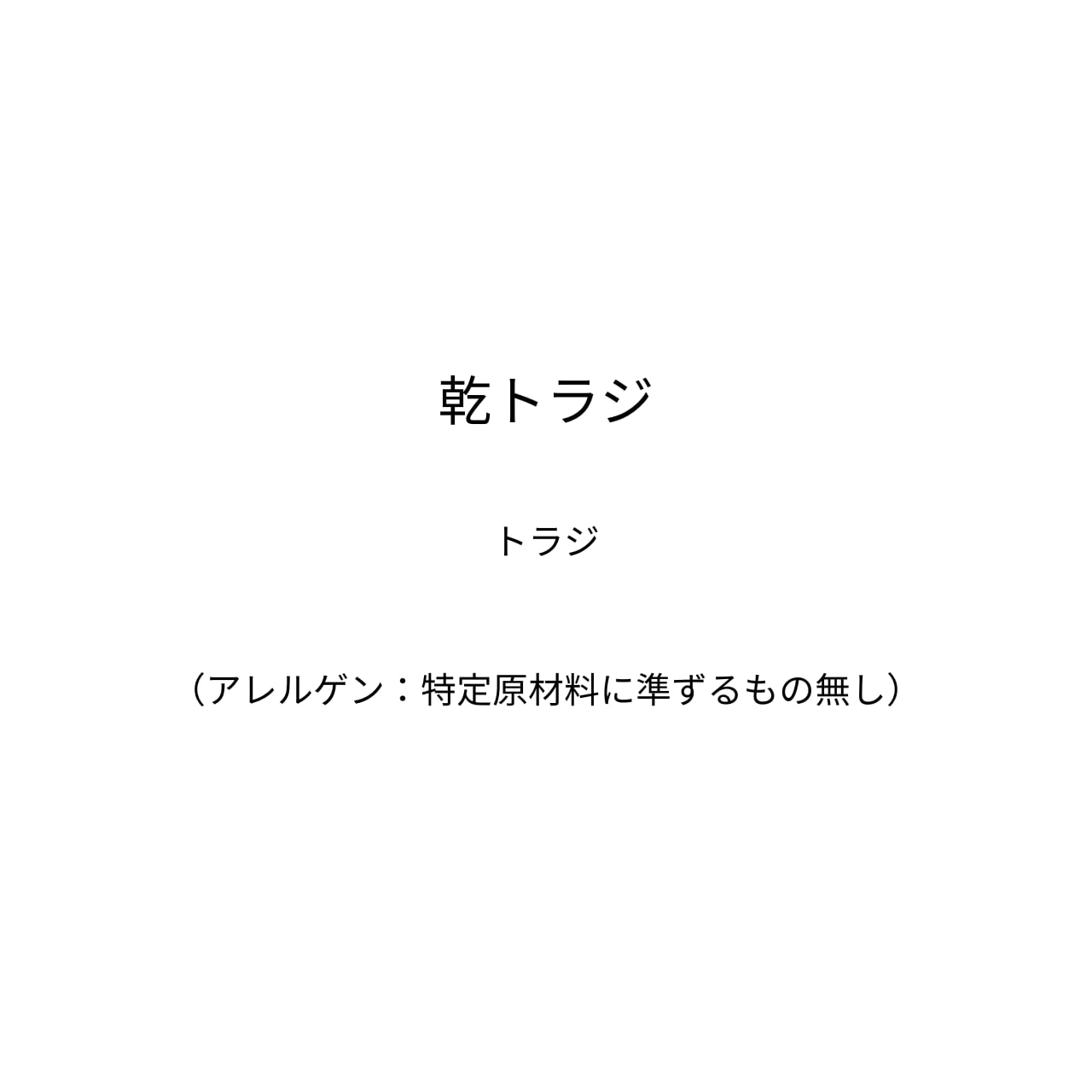 乾トラジ～煮汁もなにもかもが為になる／有機トラジの蒸しとほぐしの熟成を経た乾物です。色・香り・味・栄養がたっぷり凝縮しています～（30ｇ）