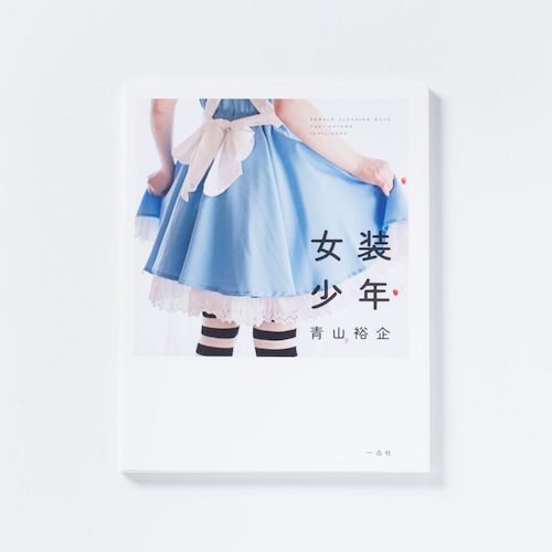 【サイン本】青山裕企 15th:写真集『女装少年』