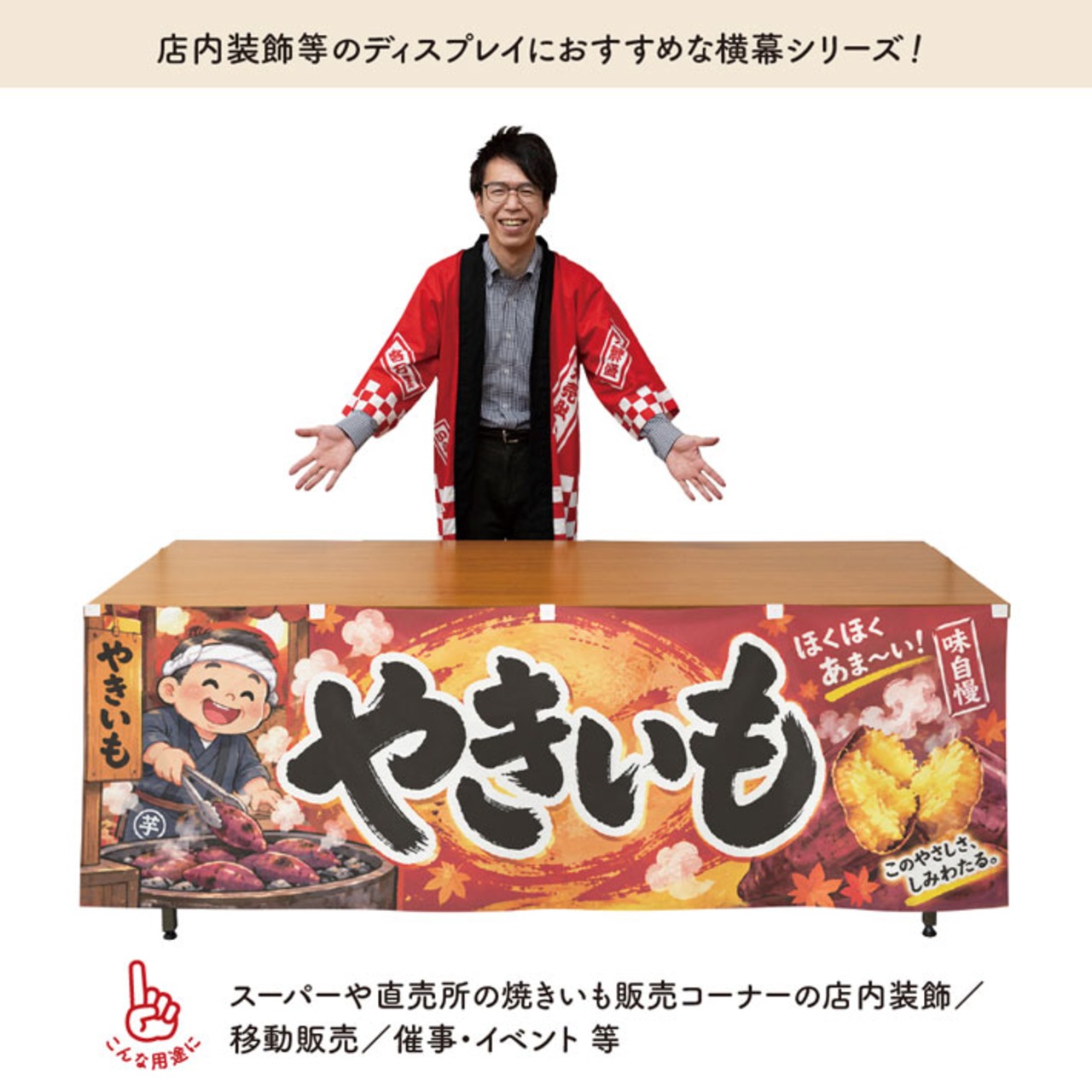 【受注生産】横幕 ポンジ ほくほくあま〜いやきいも 180×60cm 54213