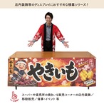 【受注生産】横幕 ポンジ ほくほくあま〜いやきいも 180×60cm 54213