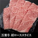 送料無料 万葉牛 肩ローススライス　冷凍（400g）