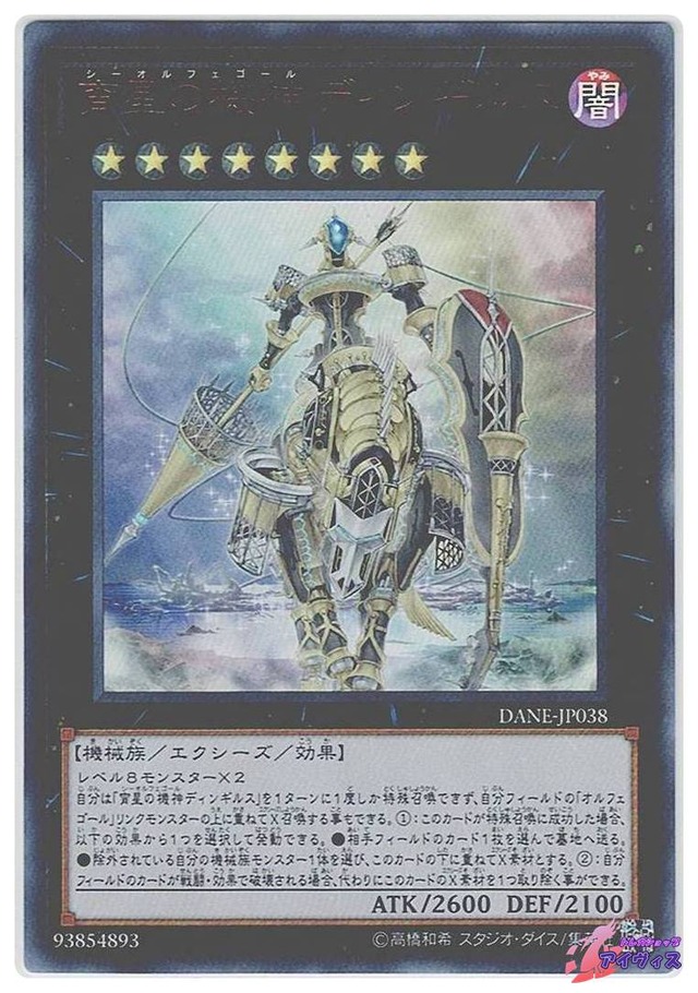 宵星の機神ディンギルス　[ウルトラ] [ランクA] [DANE-JP038] [遊戯王]