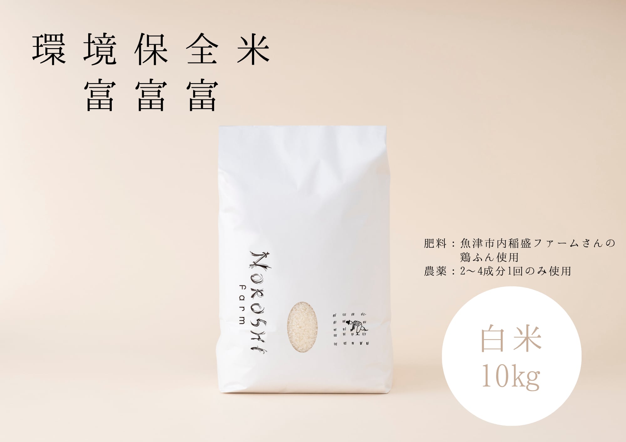 【R7年度産】つるぎの麓 富富富白米10㎏