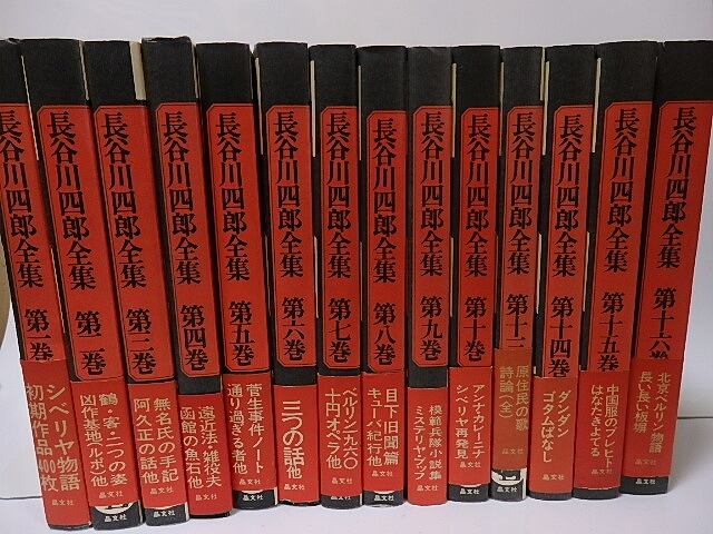 長谷川四郎全集 全16巻内11巻12巻欠 14冊 / 長谷川四郎 [25825] | 書肆田高