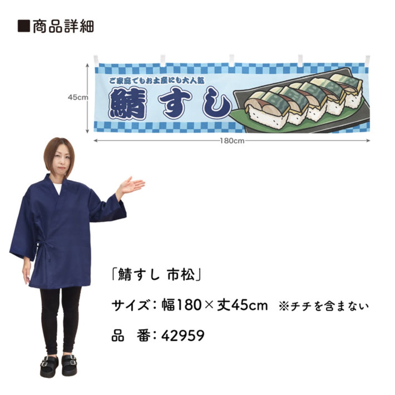 【受注生産】横幕 鯖寿司/さば寿司/鯖すし 市松 180×45cm
