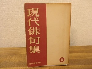 現代俳句集2　/　現代俳句の会　　[25231]