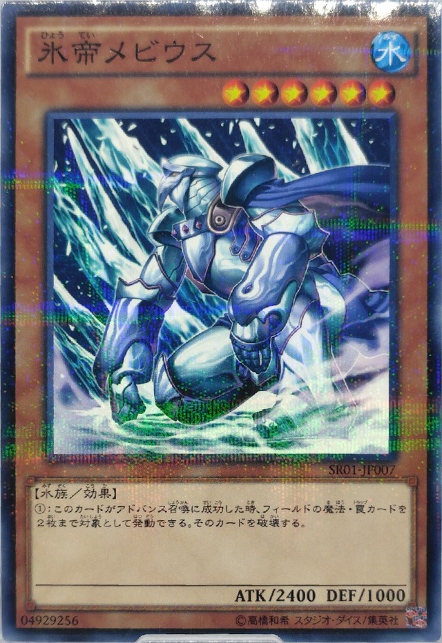氷帝メビウス【SR01-JP007】[NP]