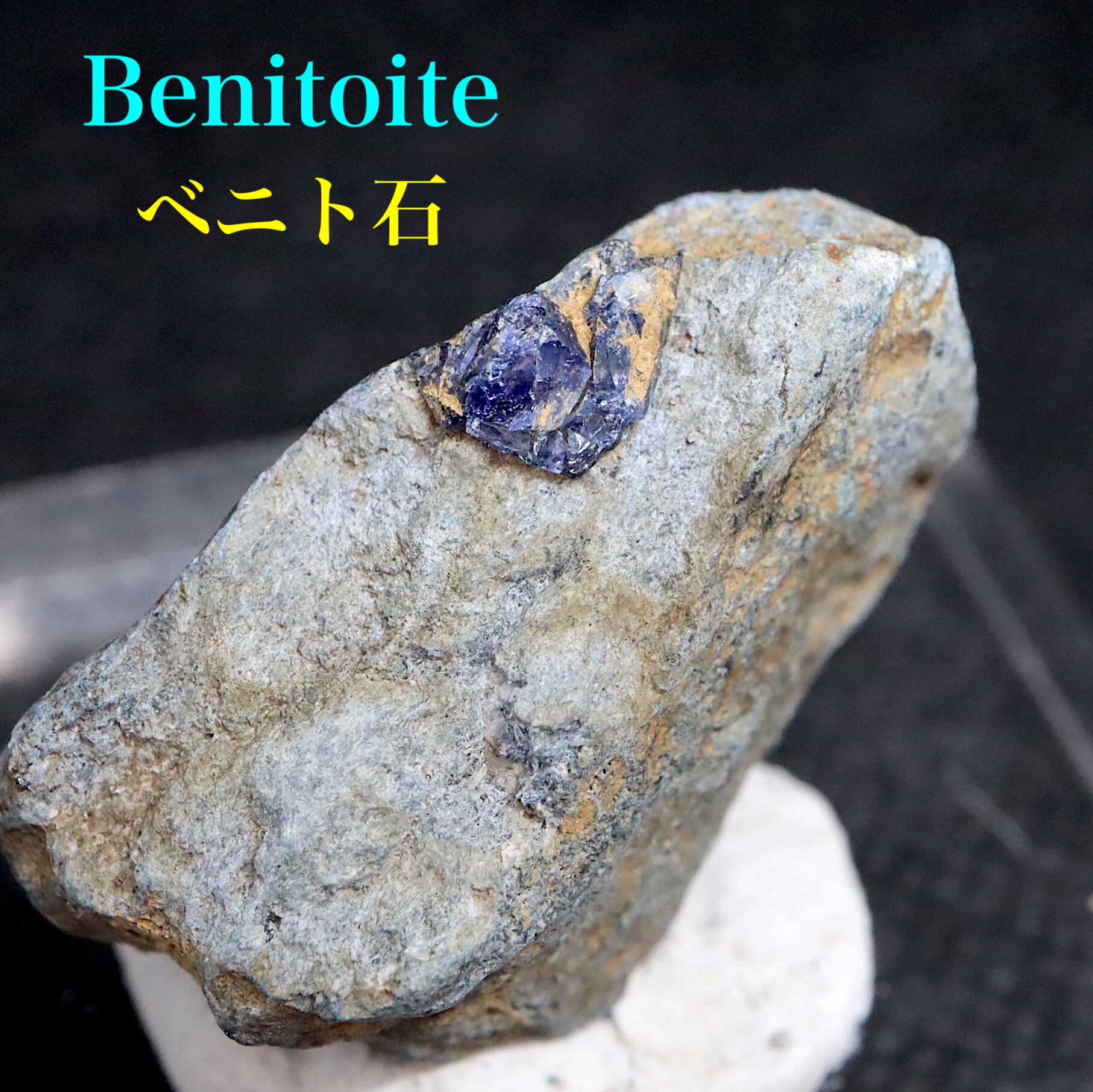 ベニトアイト ベニト石  ケース入りカリフォルニア産  BN115 10,7g 鉱物　天然石　パワーストーン