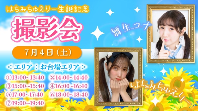 【舞生ユナ/はちみちゅえりー 撮影会】7月4日（土）マンツーマン枠