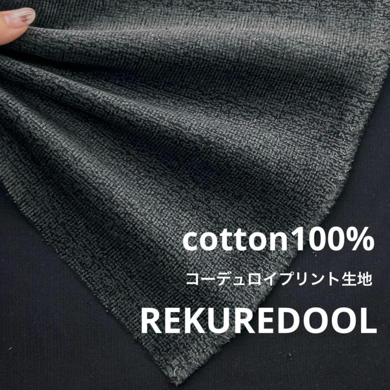 ★NY115◆2.2m◆綿100%コーデュロイプリント生地◆マットブラック