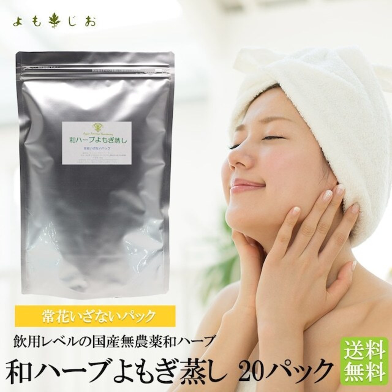 【毎月定期便】★無農薬★ 和ハーブよもぎ蒸しパック 大袋20パック（常花いざない）（ 送料無料 ）