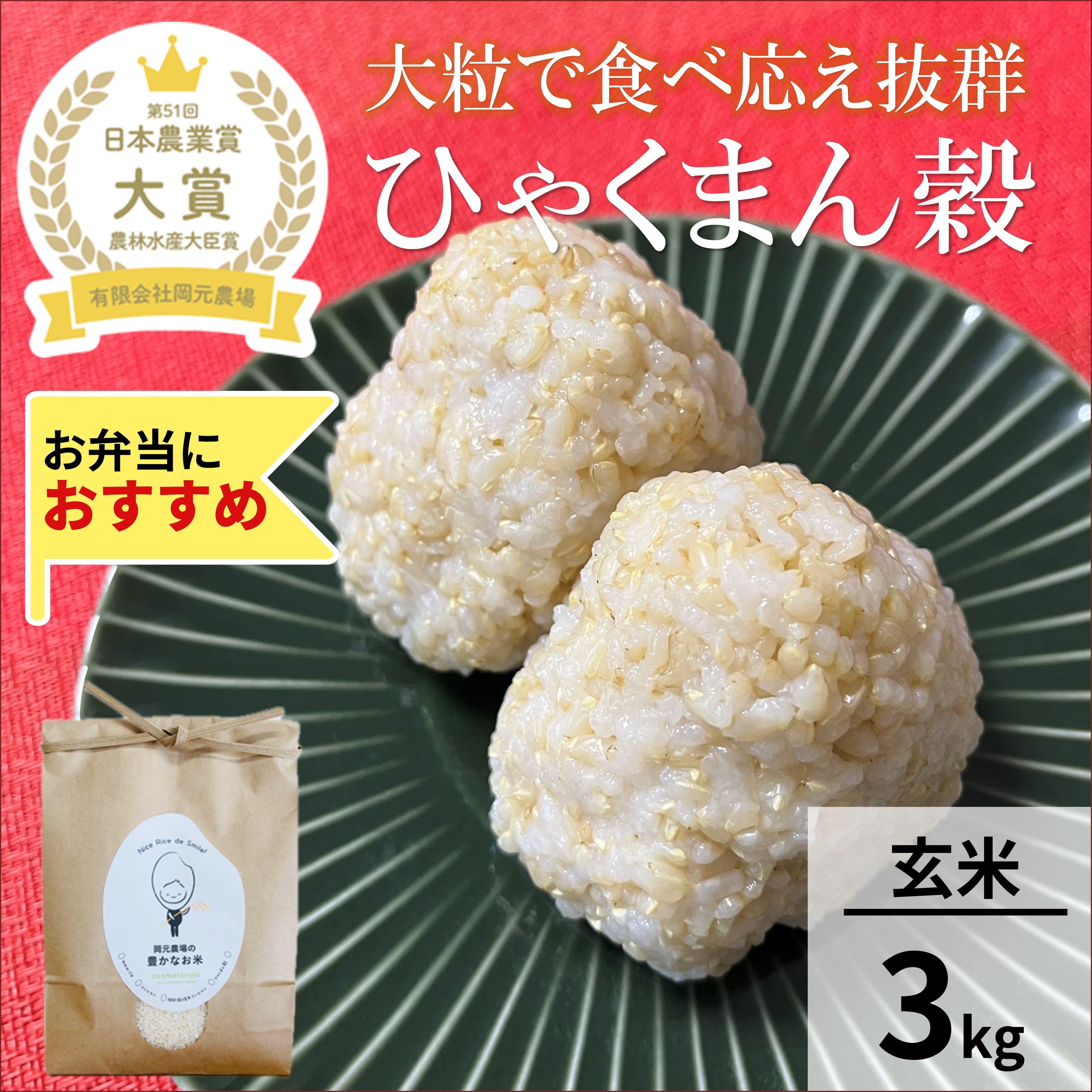 ひゃくまん穀3kg玄米 | 【公式オンラインショップ】お米と加賀丸い