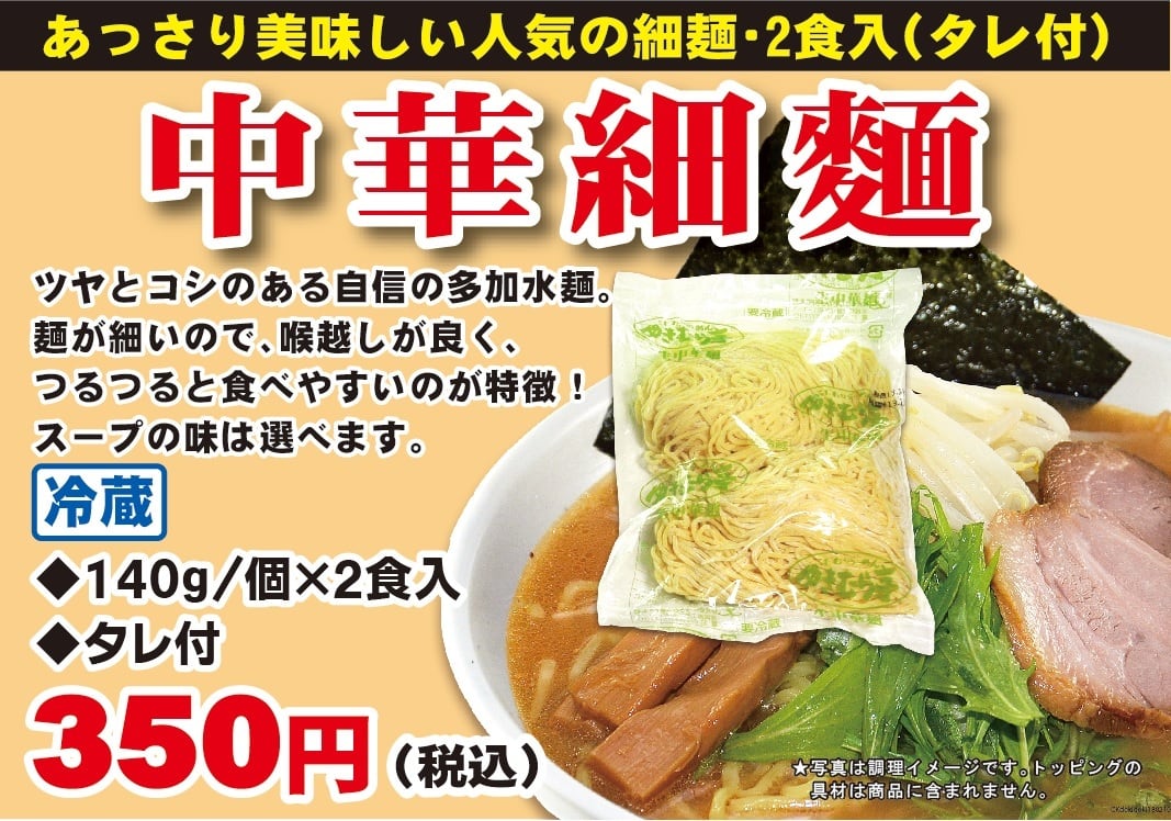 生中華細麺2食(濃縮タレ2個付) | ゆきむら本舗