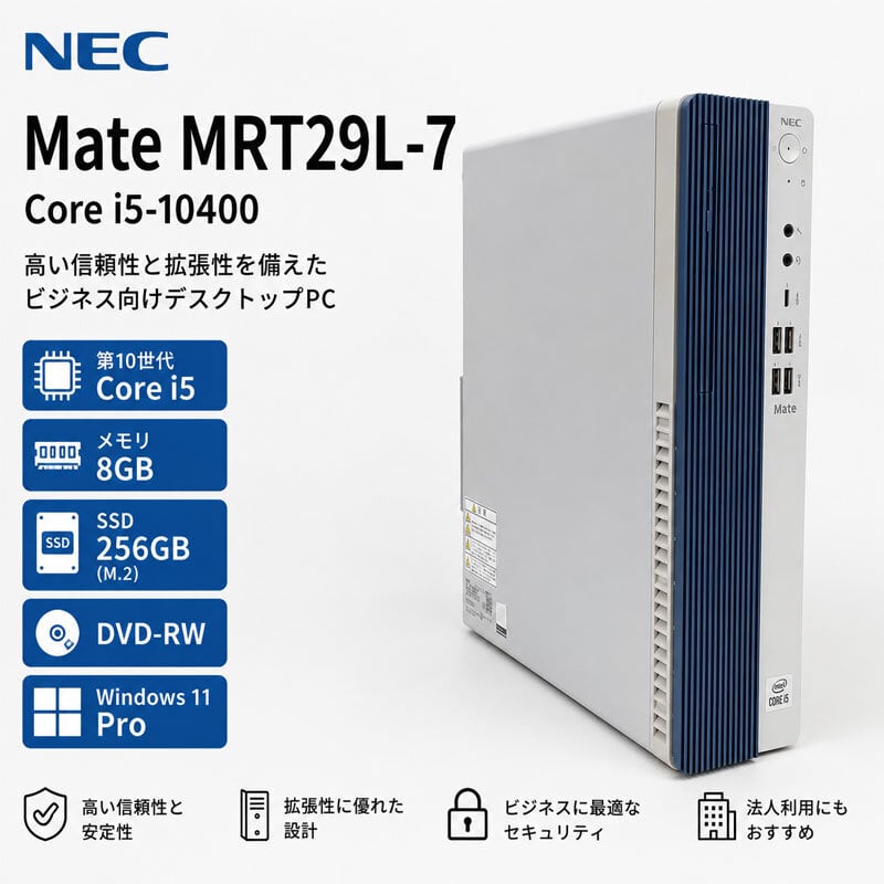 Windows11 第8世代CPU搭載 高速M.2使用 ☆ NEC Mate MRM28L-4 Core i5