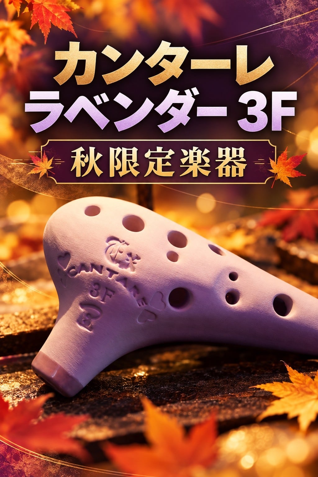 オカリーナの平本
