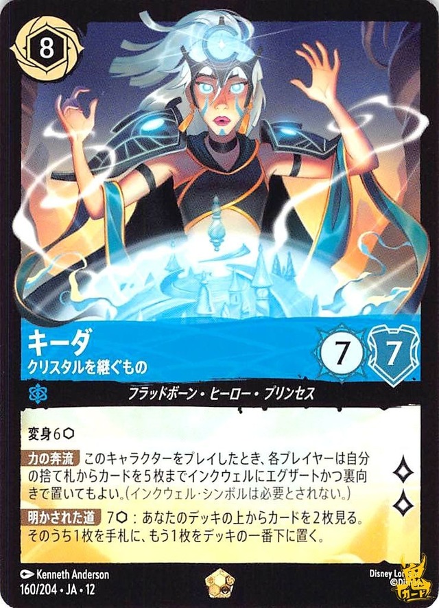 キーダ レジェンダリー JA12 クリスタルを継ぐもの 160 8 サファイア A ロルカナ