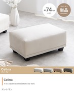 オットマン Celina オットマン 単品