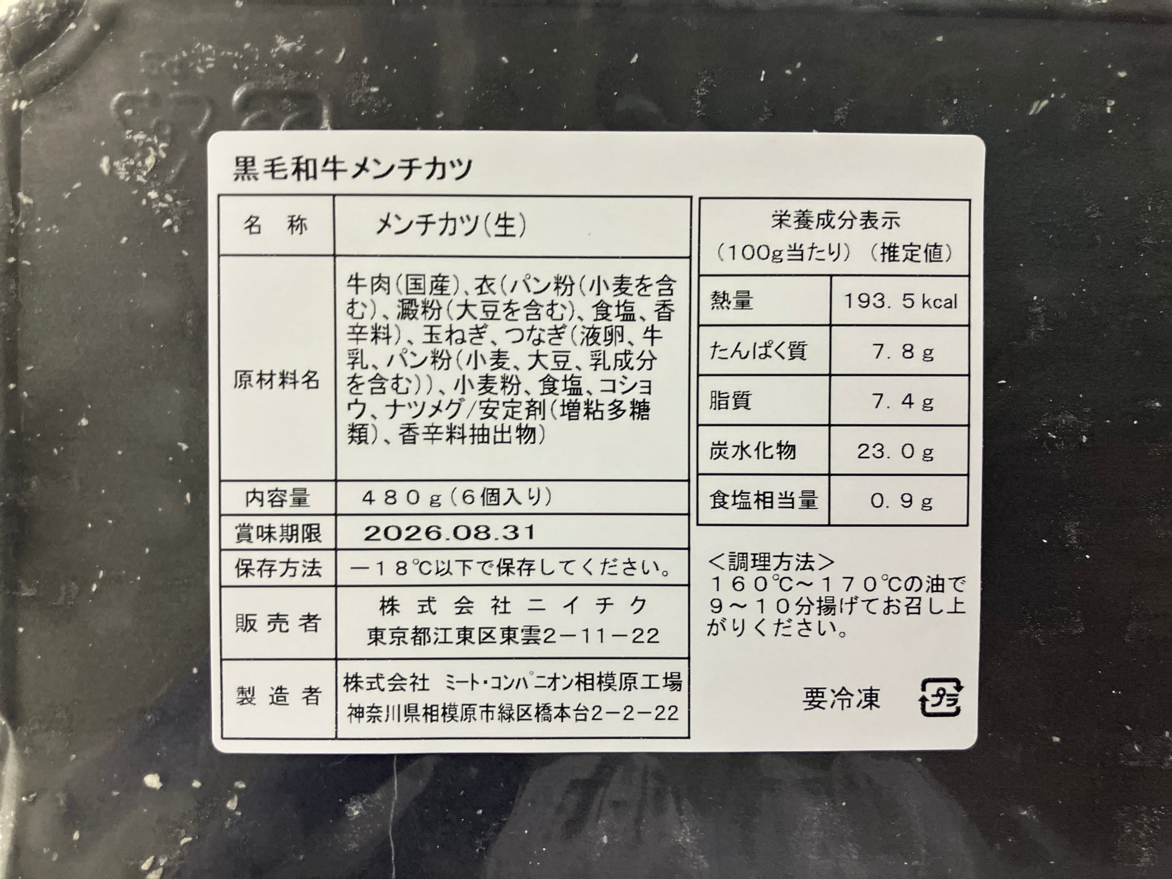Mirai shop様　確認用ページ 黒毛和牛メンチカツ80g×6個入り〈冷凍〉 | 肉彩工房®