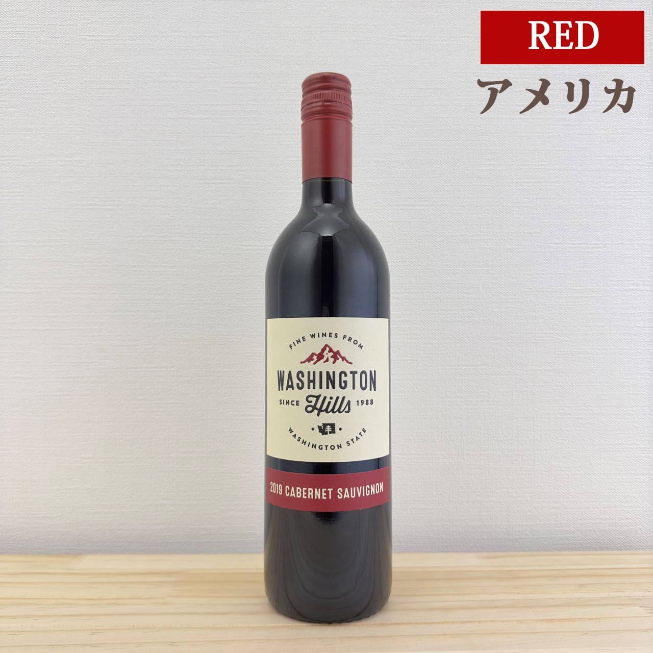ワシントン ヒルズ カベルネ・ソーヴィニヨン　Washington Hills Cabernet Sauvignon