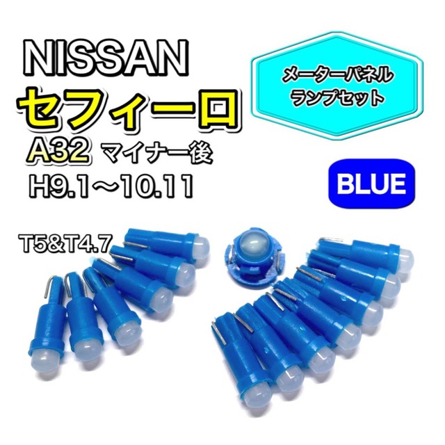 セフィーロ A32 マイナー後 打ち換え用 LED メーターランプ T4.7 T5 T4.2 T3 ウェッジ 日産 ブルー