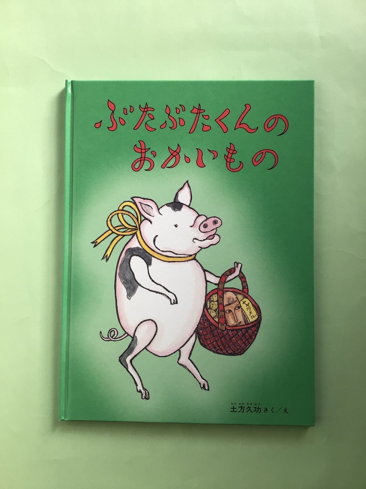 ぶたぶたくんのおかいもの 土方 久功 さく・え こどものとも絵本 福音 