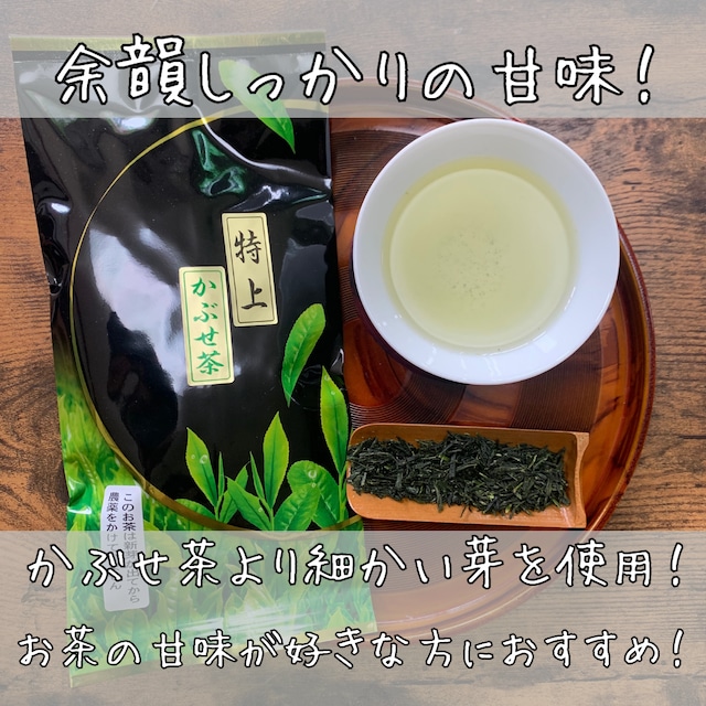 【口に残る甘味と旨味を】特上かぶせ茶　100ｇ