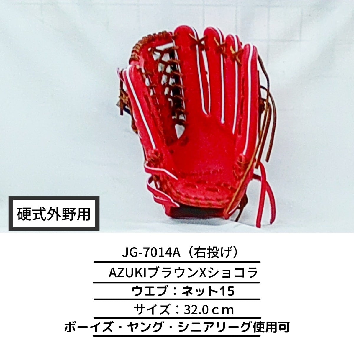 ジュンケイグラブ アラミドシリーズ 硬式 グラブ 外野用 JG-7014A 右