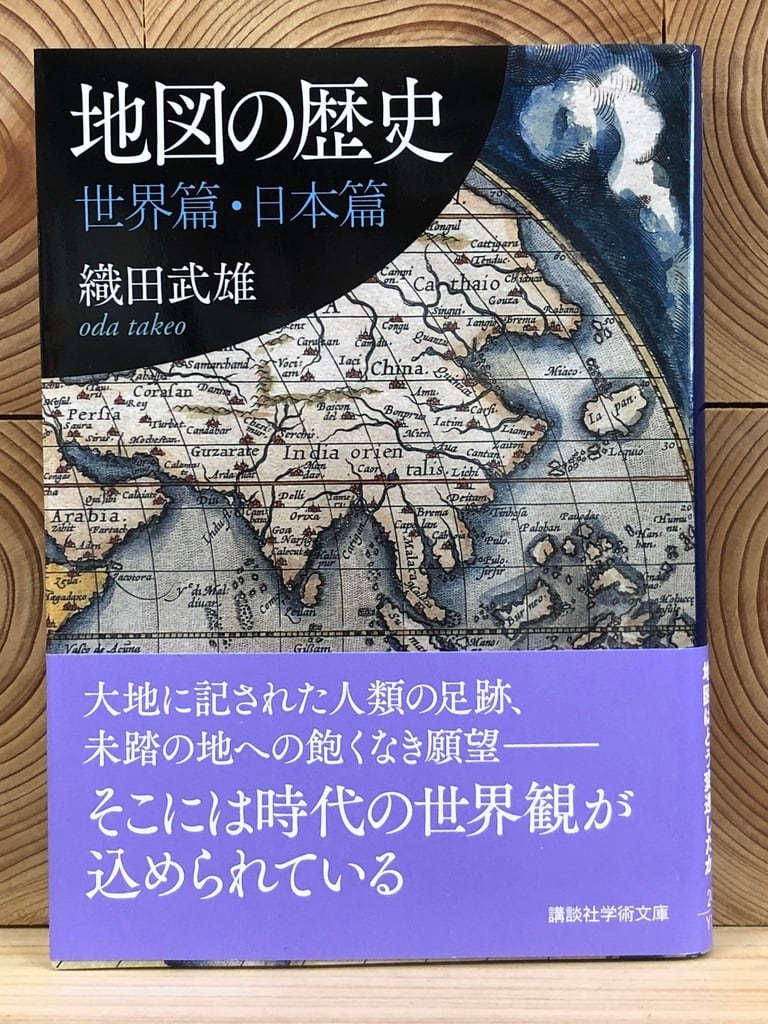 冒険研究所書店　地図の歴史　世界篇・日本篇