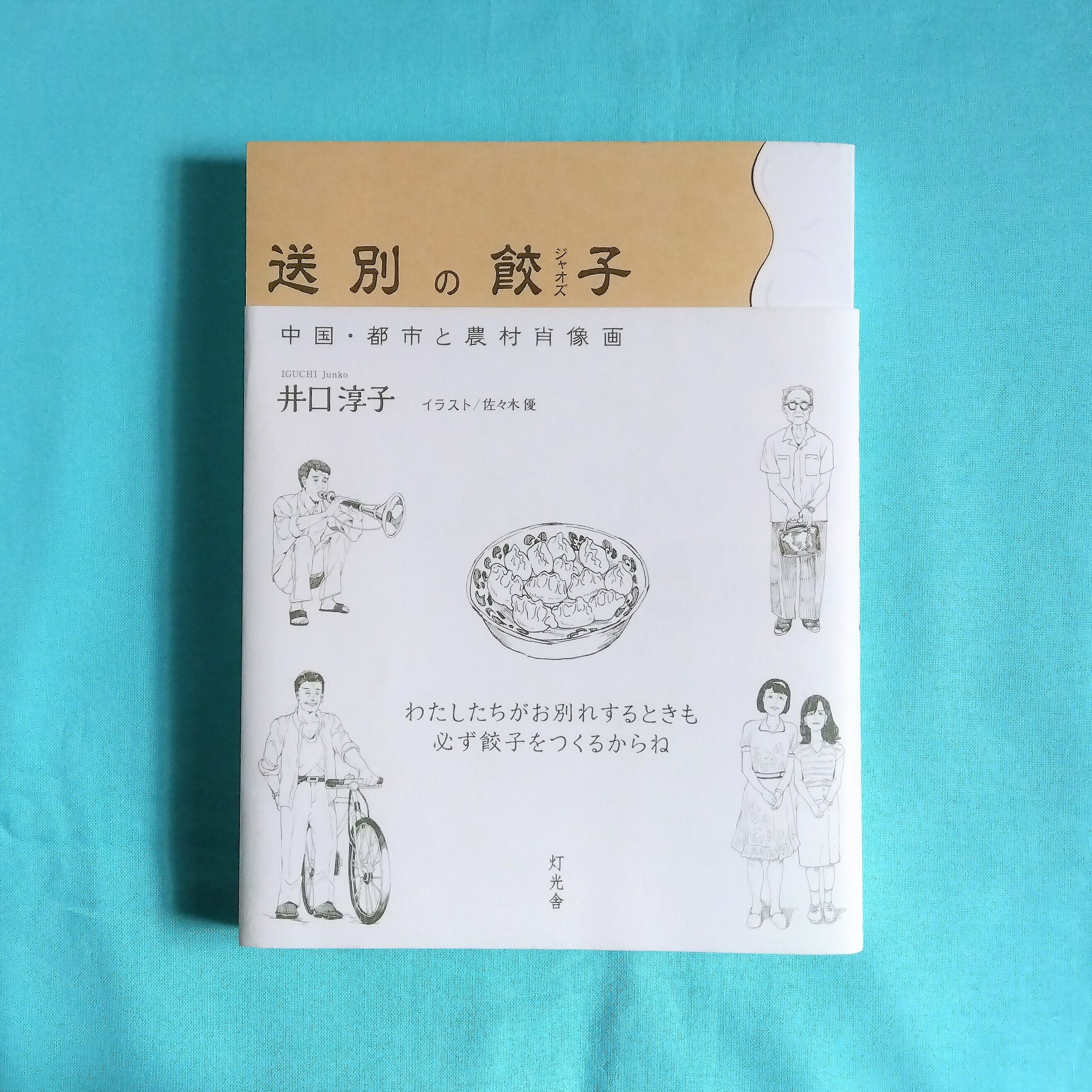送別の餃子 中国 都市と農村の肖像画 まわりみち文庫 送別の餃子 中国 都市と農村の肖像画 まわりみち文庫