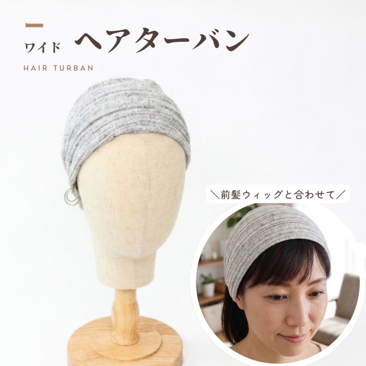 ワイドヘアターバン |　頭頂部まですっぽりつむじ・分け目カバー 帽子より軽い薄手ニット