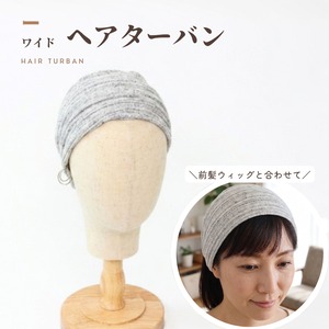 ワイドヘアターバン |　頭頂部まですっぽりつむじ・分け目カバー 帽子より軽い薄手ニット