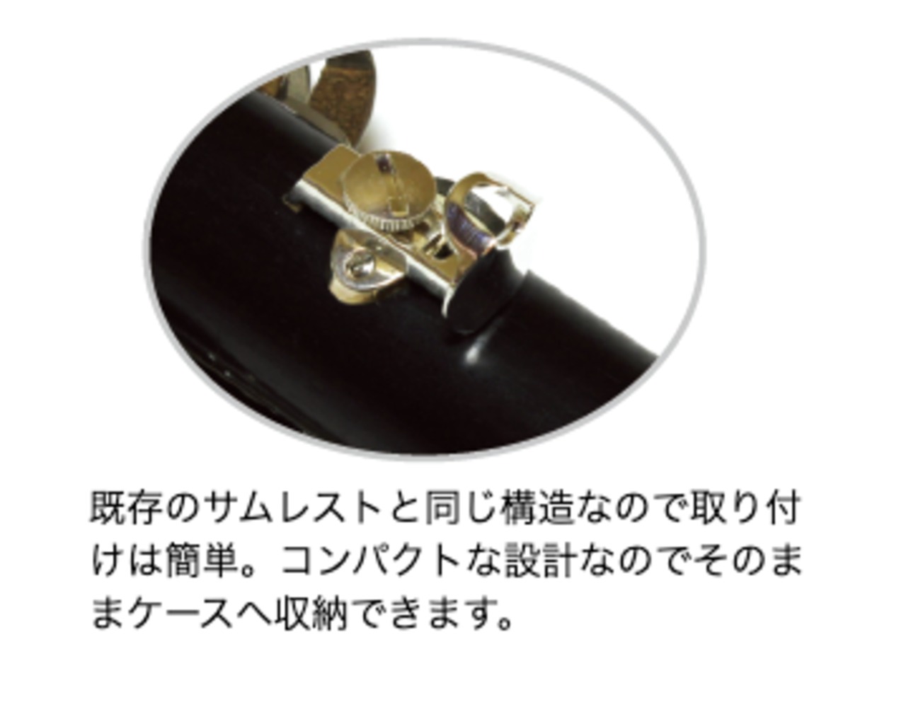 クラリネット用】リング付きサムレスト：シルバー【新台座対応