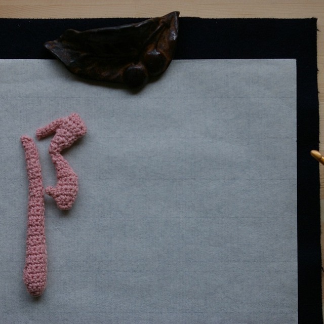 編み図 こざとへん 楷書体 Knitting Pattern Kozato Hen 栂 瀬 商 店 By Makoto Togase 編み図 こざとへん 楷書体 Knitting Pattern Kozato Hen 栂 瀬 商 店 By Makoto Togase