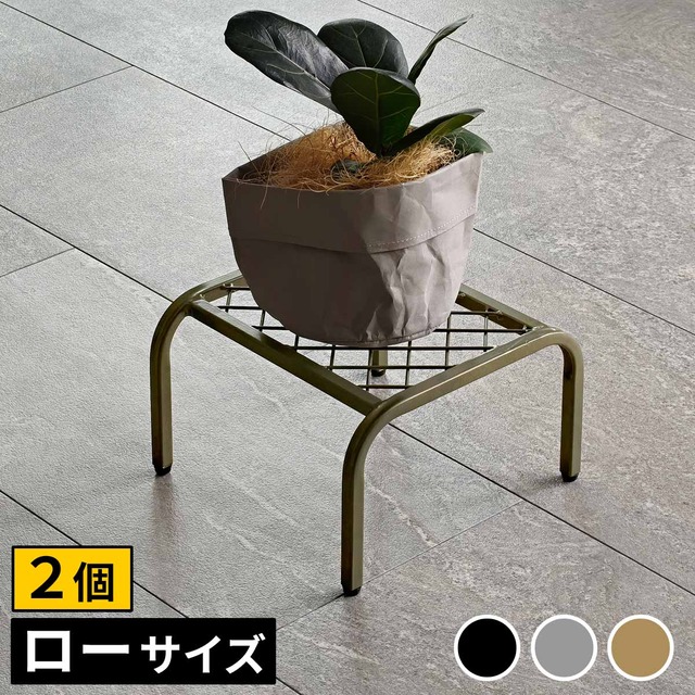住まいスタイル アイアンプランタースタンド「TWILL」(ツイル) ローサイズ 2個組 TW008-2P<br>幅25 高さ15 フラワースタンド 網 脚付き ガーデンラック 鉢置き 園芸ラック 花台 花置き棚 ガーデニング 屋外 室内 玄関 庭 ベランダ