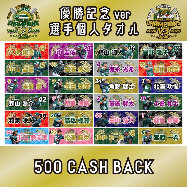 【2026シーズン】 優勝記念ver 選手個人ネームタオル