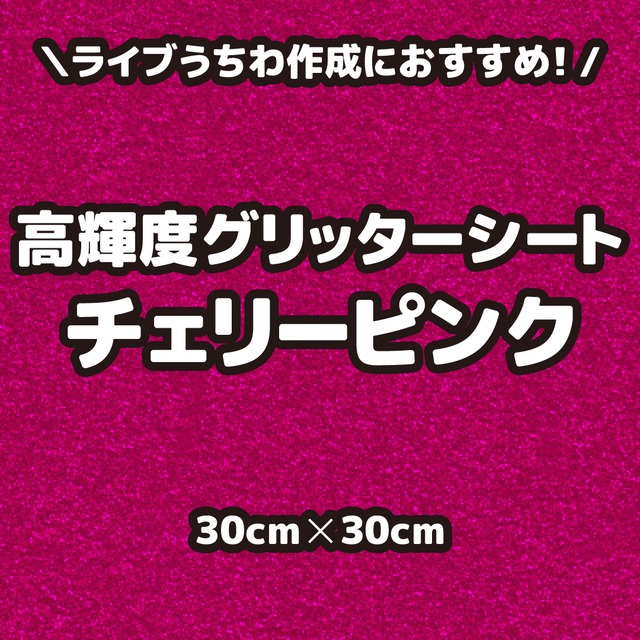 高輝度グリッターシートチェリーピンク（シールタイプ） 30cm×30cm