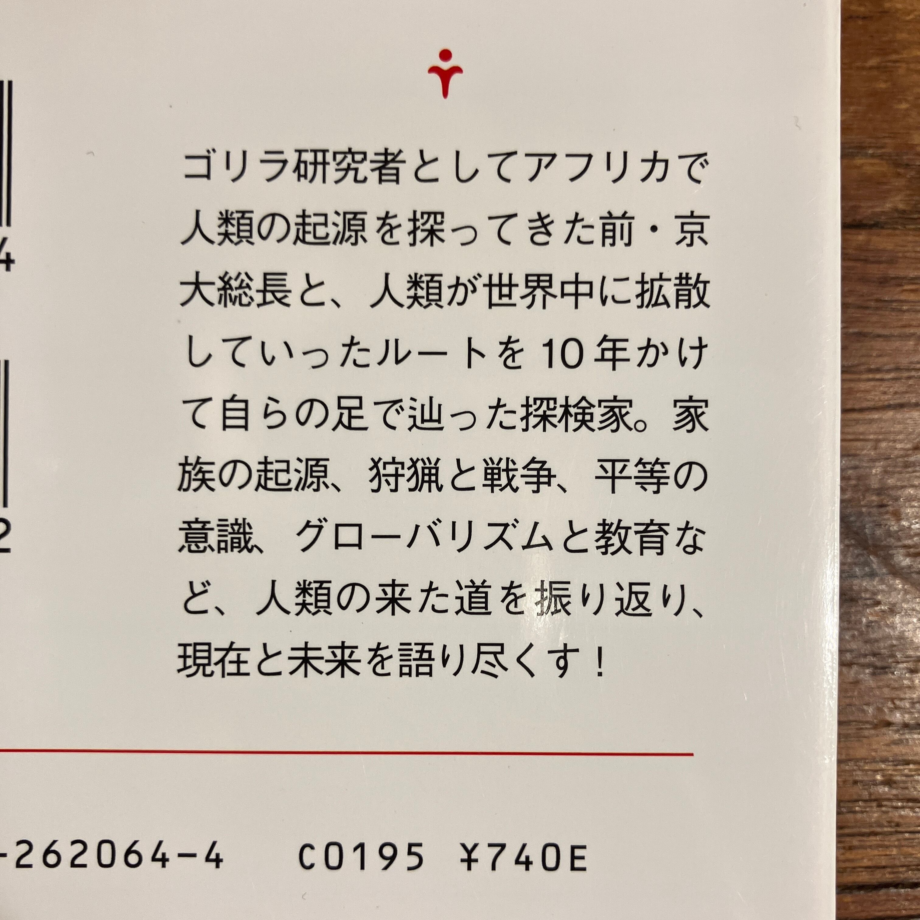 山極寿一、関野吉晴『人類は何を失いつつあるのか』 | ながいひる