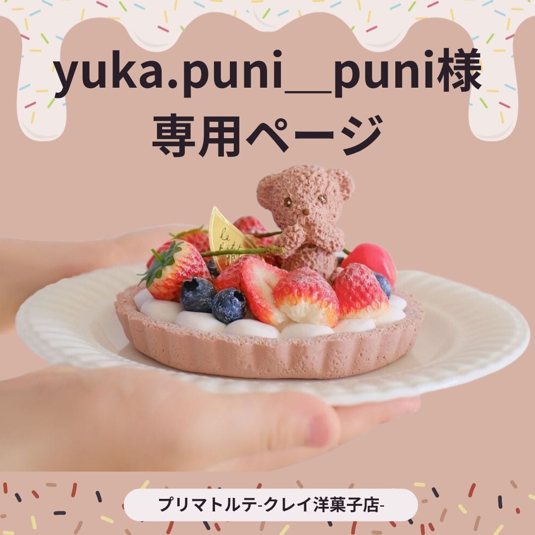 Yuka様専用 yuka様 専用 yuka様専用 ゆか様ご専用 YUKA様 専用ページ｜Yahoo!