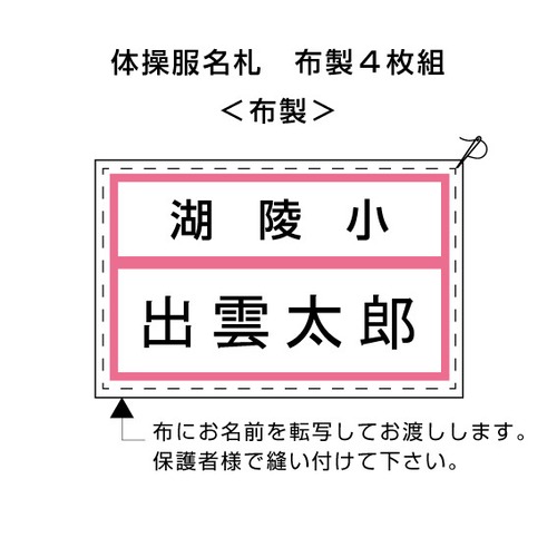 湖陵小　4枚組　体操服名札