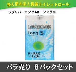 長く使える！長巻トイレットロール ラブリバーロング 6R入り シングル 8パックセット入り1ケース