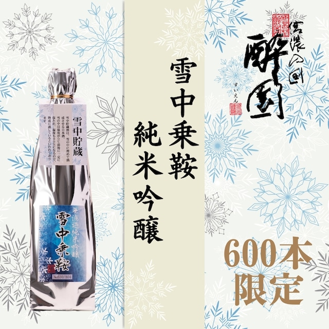 酔園 雪中乗鞍 無濾過純米吟醸 720ml【数量限定600本】