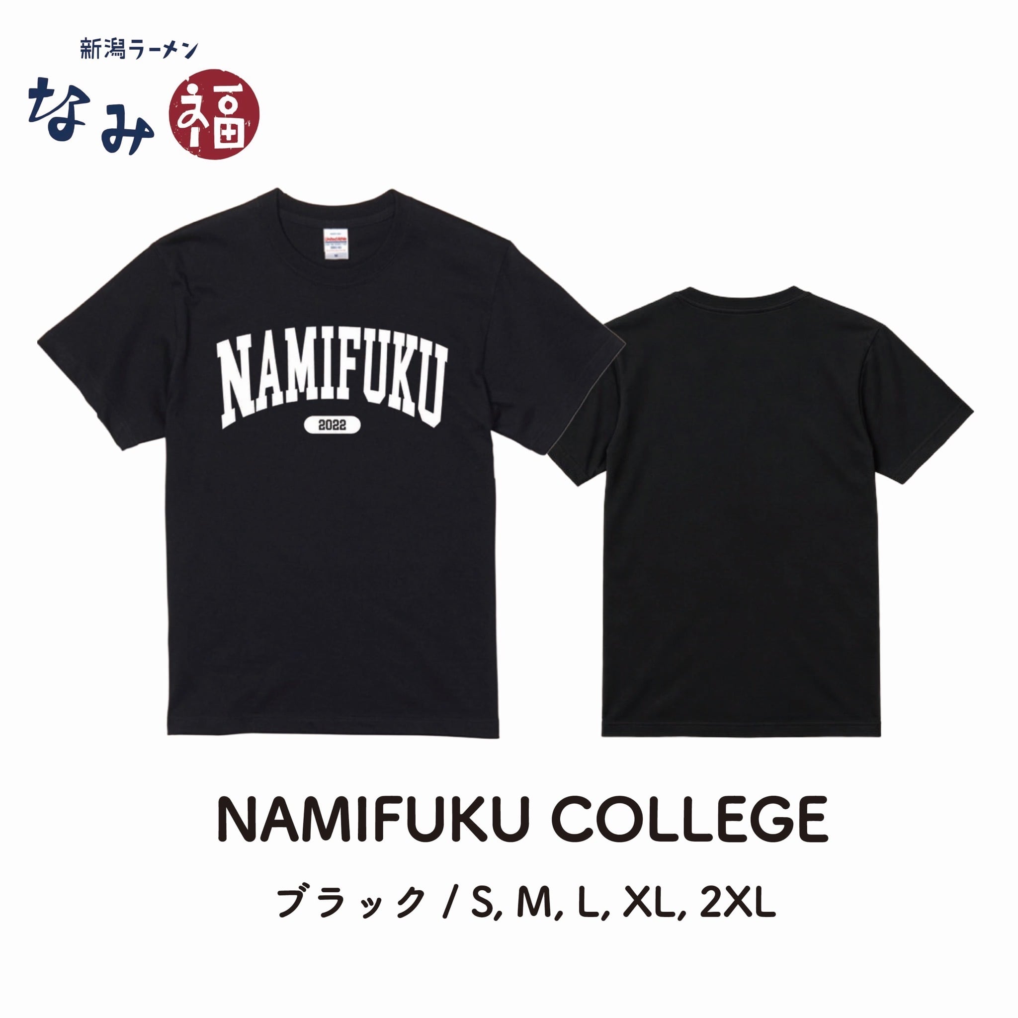 なみ福 カレッジ Tシャツ（ブラック）【通常便】 | 新潟ラーメン なみ福